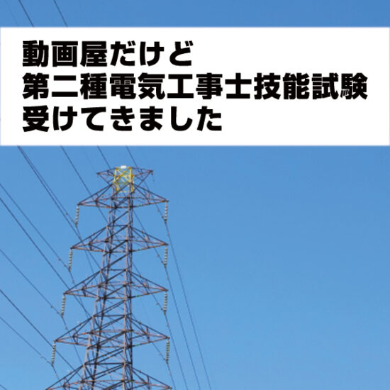 第二種電気工事士