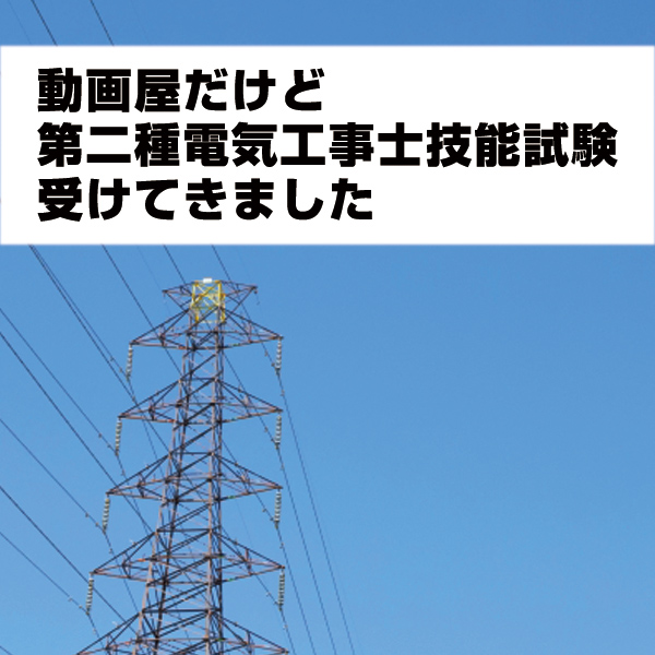 第二種電気工事士