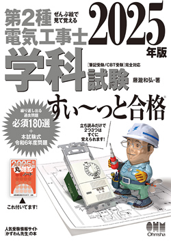 第二種電気工事勉強