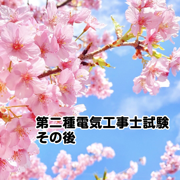 電気工事士試験のその後